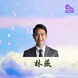 林薇